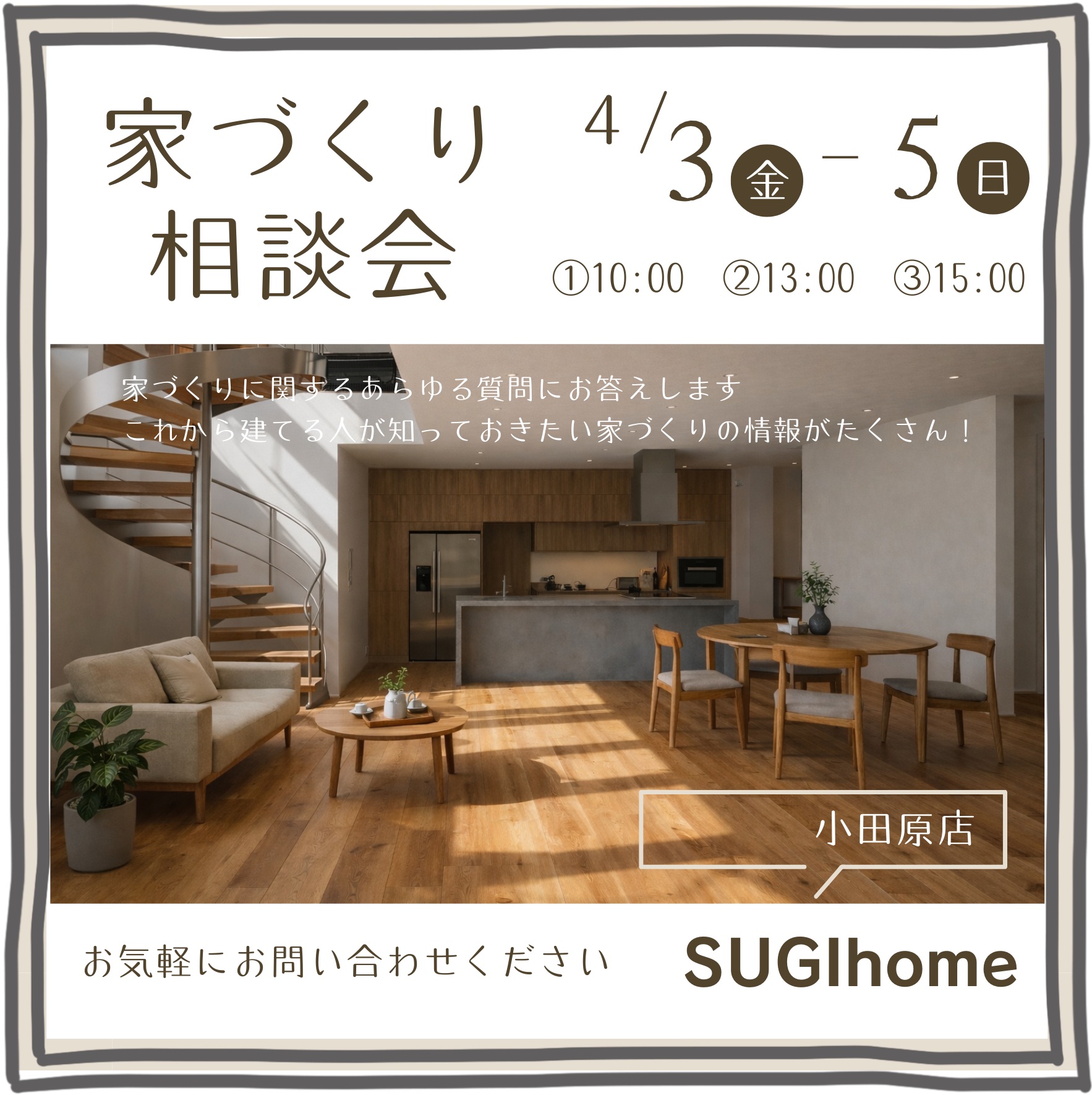 春の家づくり相談会