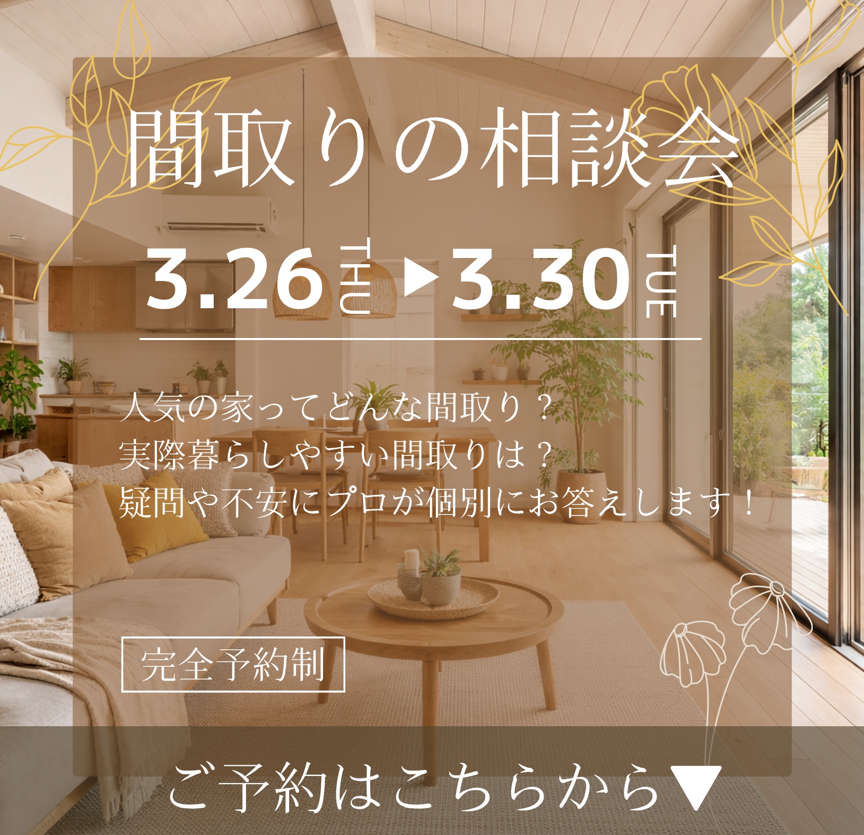 間取りの相談会