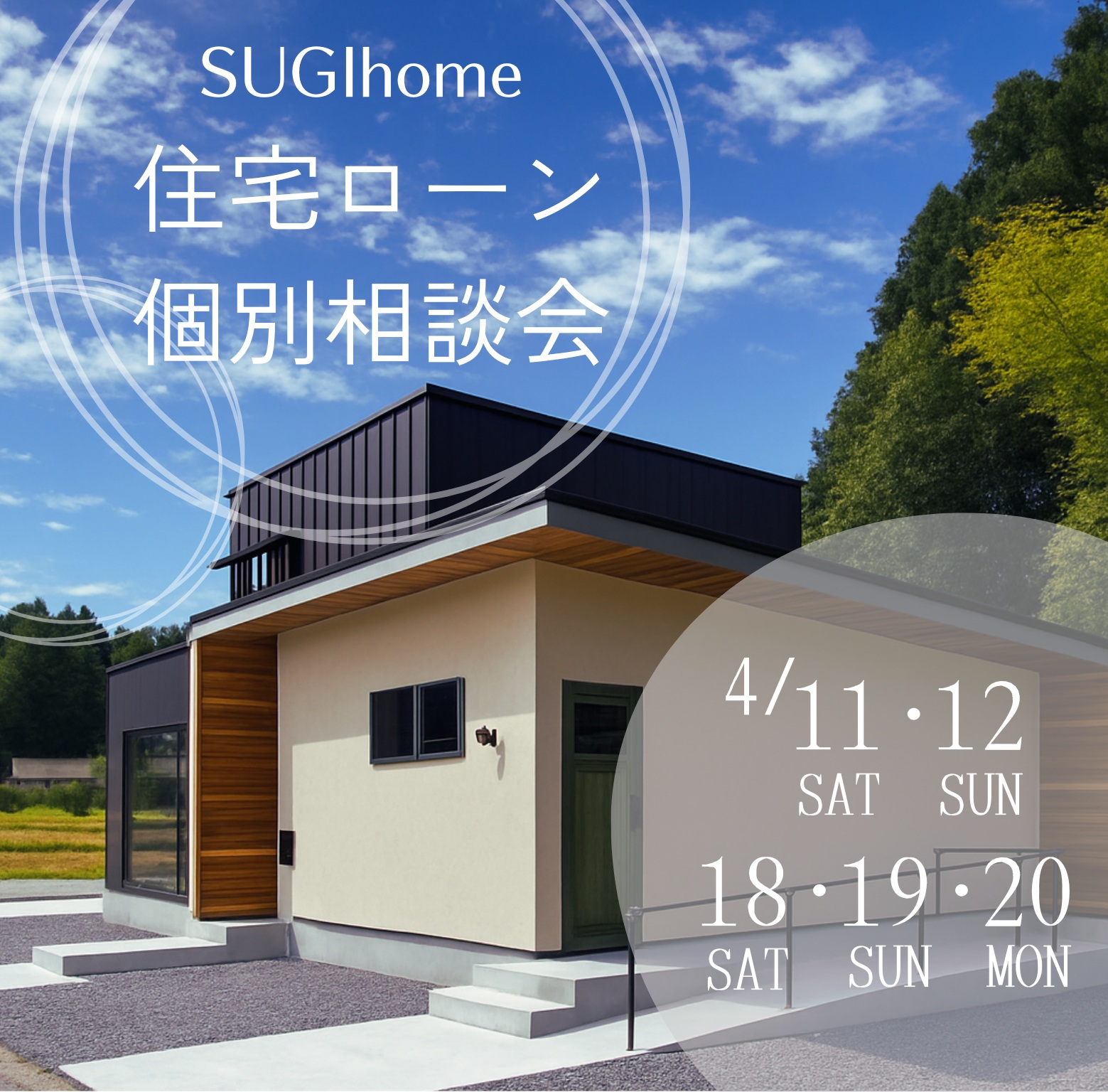 住宅ローン相談会