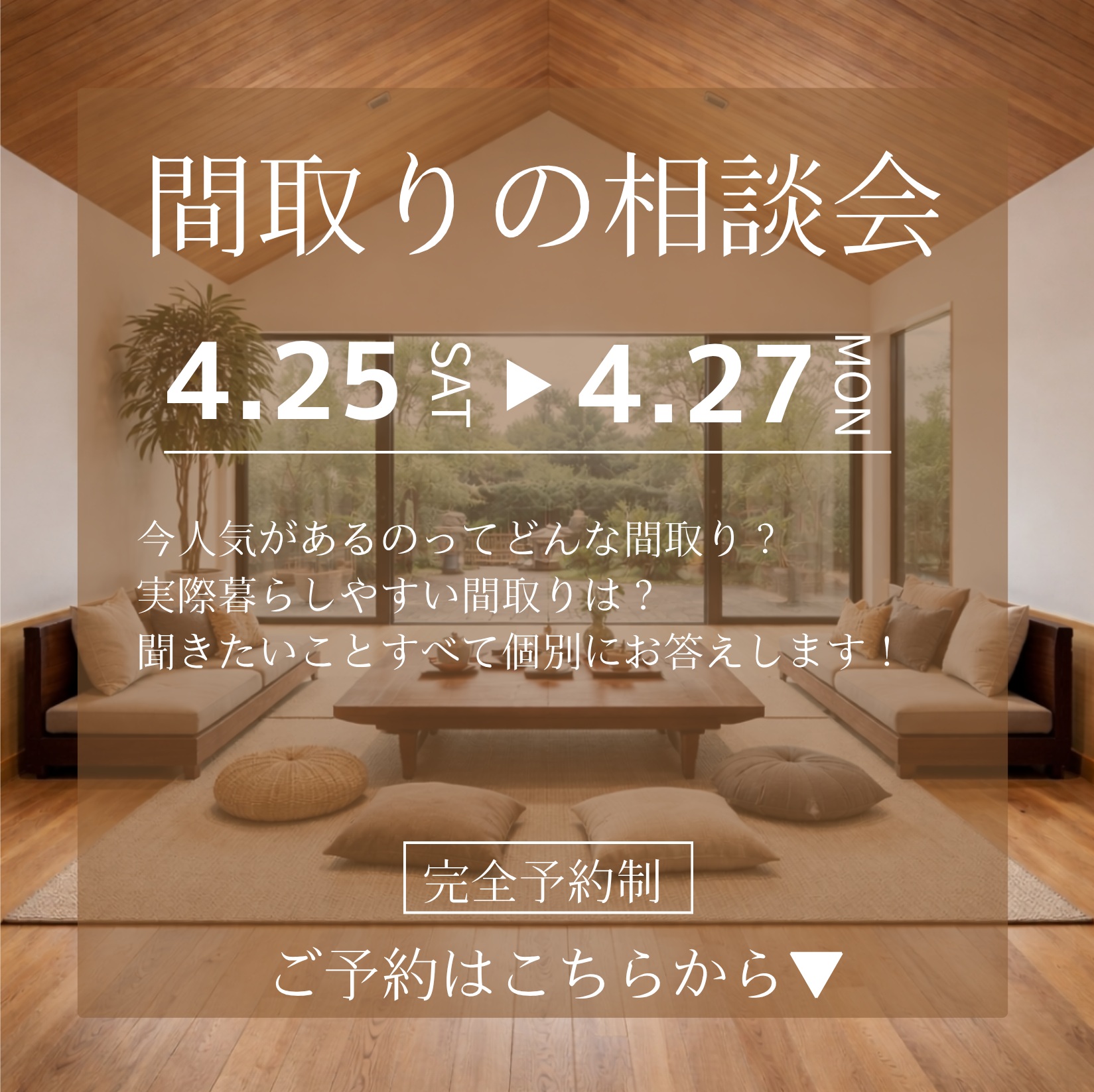 間取りの相談会