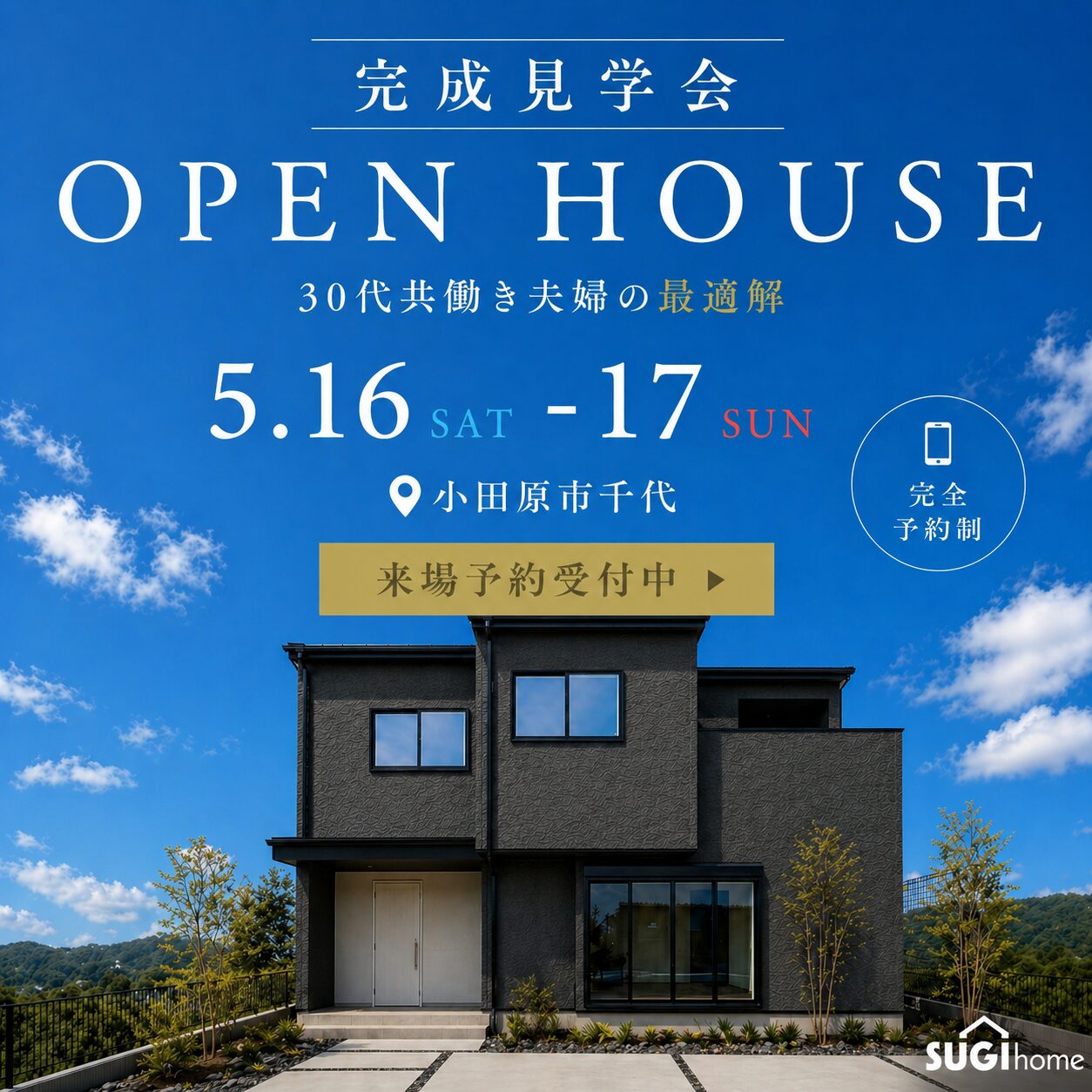 2026年5月16日(土)・17日(日) 小田原市千代 完成見学会
