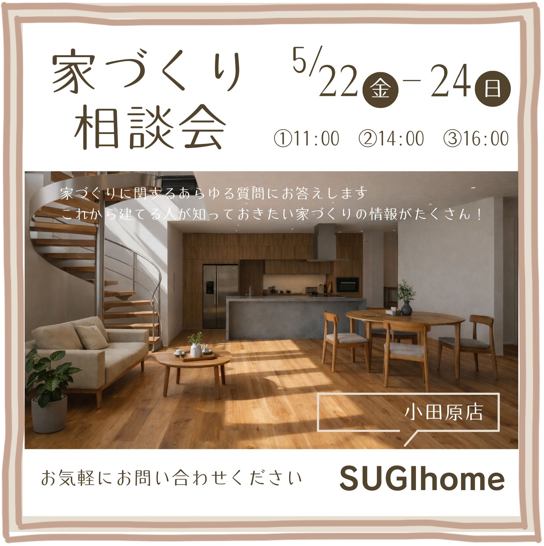 家づくり相談会