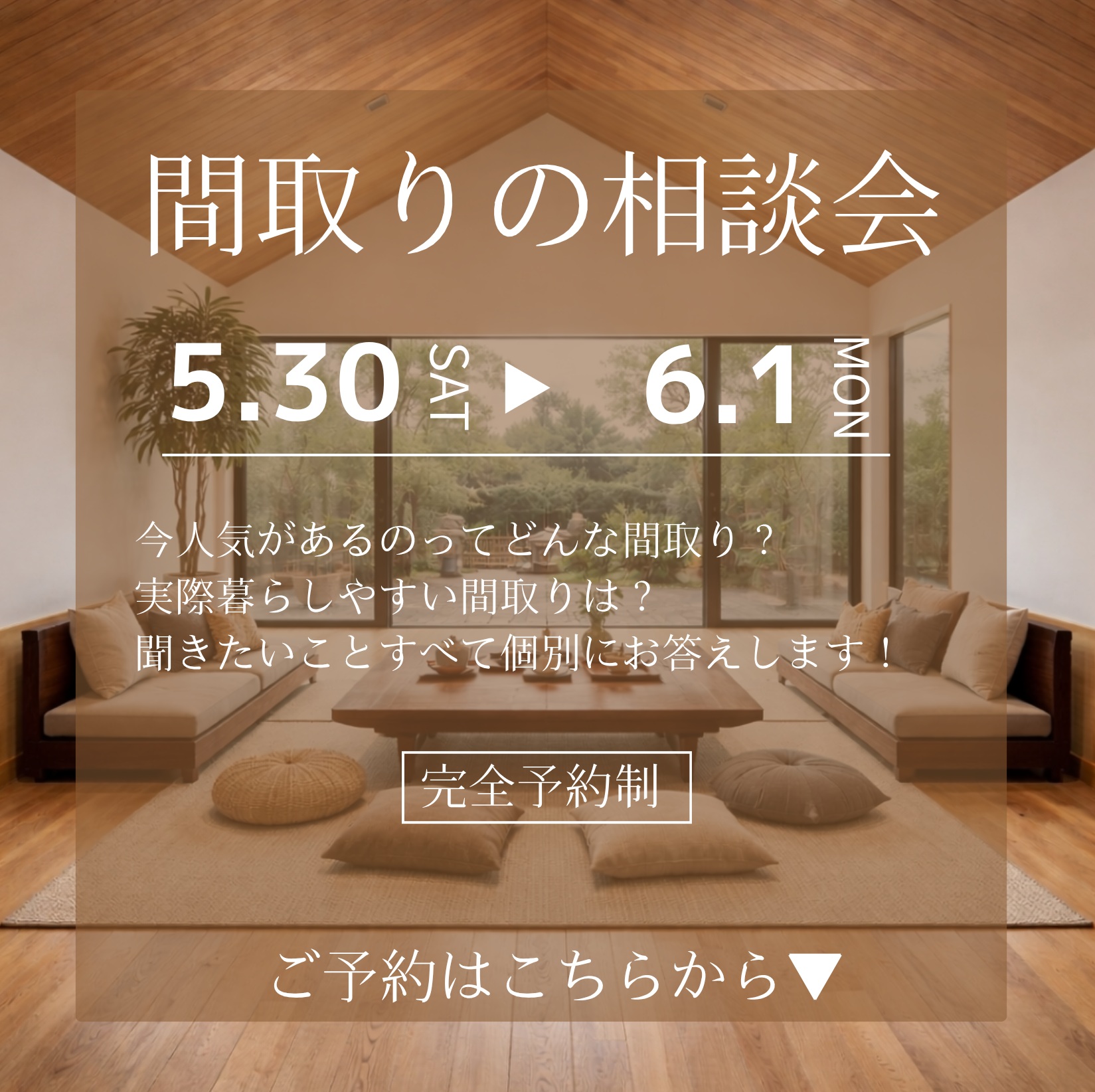間取りの相談会