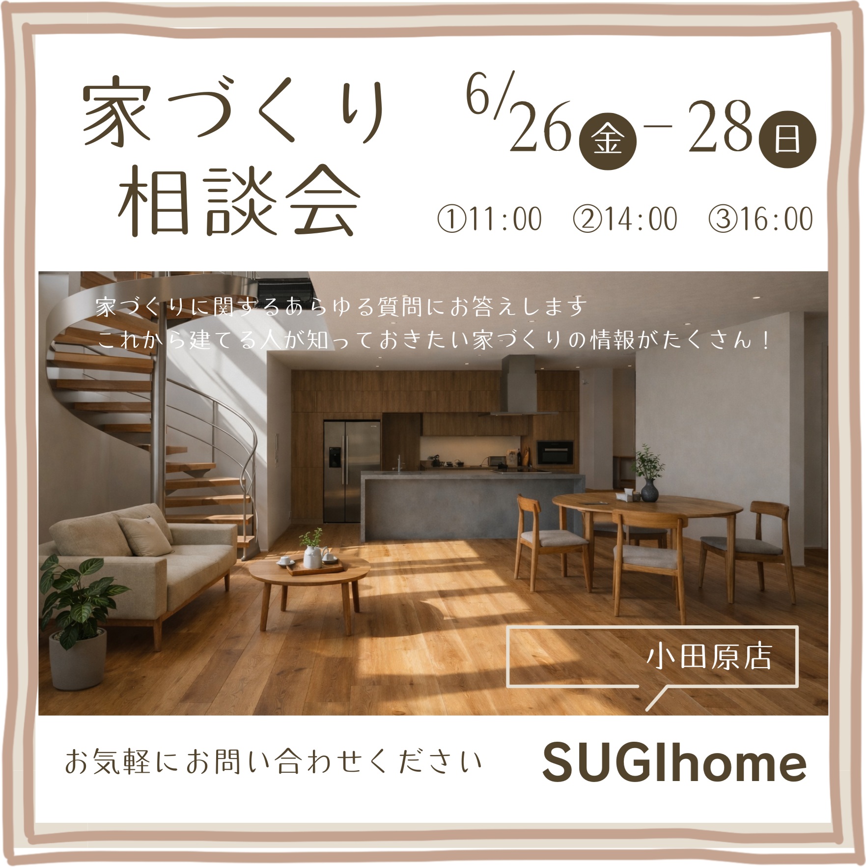 家づくり相談会