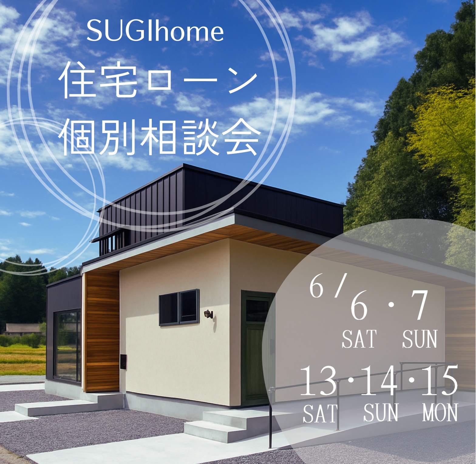 住宅ローン相談会