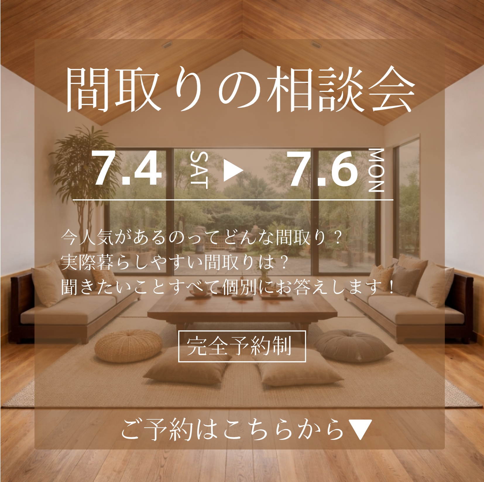 間取りの相談会