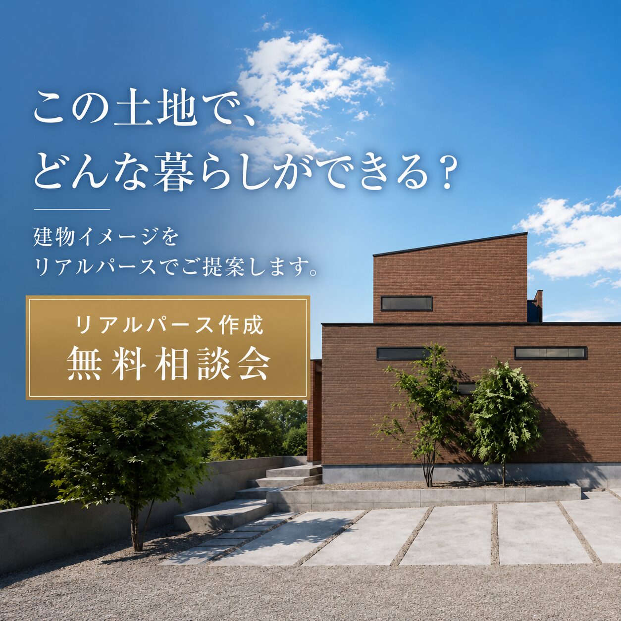 リアルパース無料作成相談会