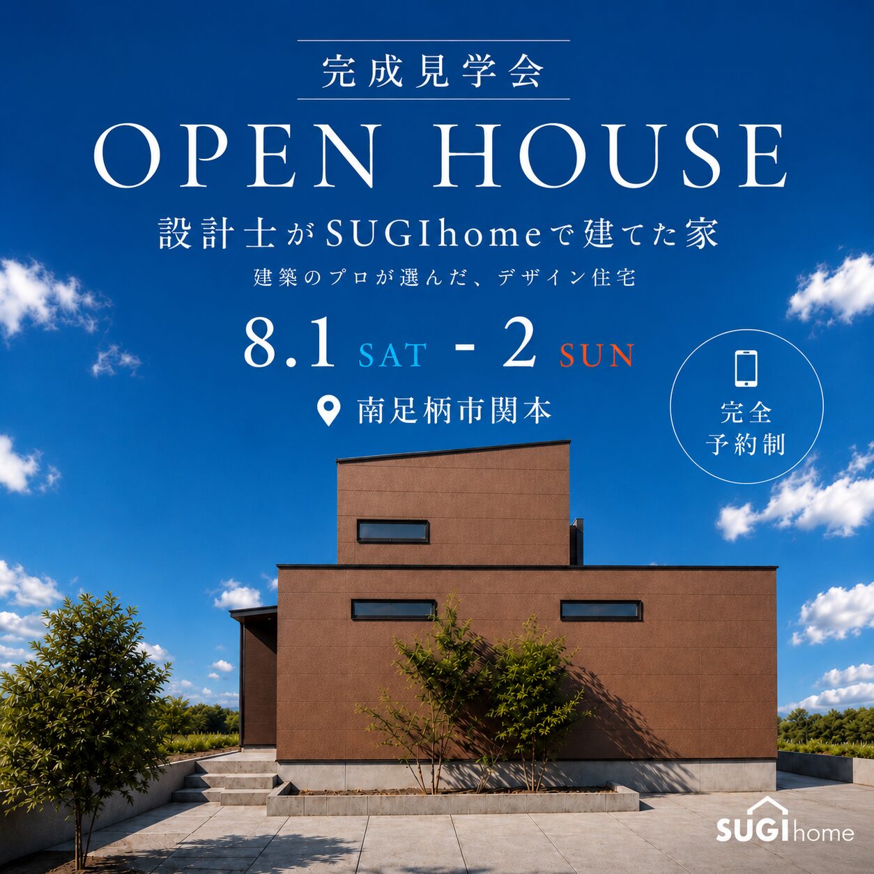 2026年8月1(土)・2日(日) 南足柄市関本 完成見学会