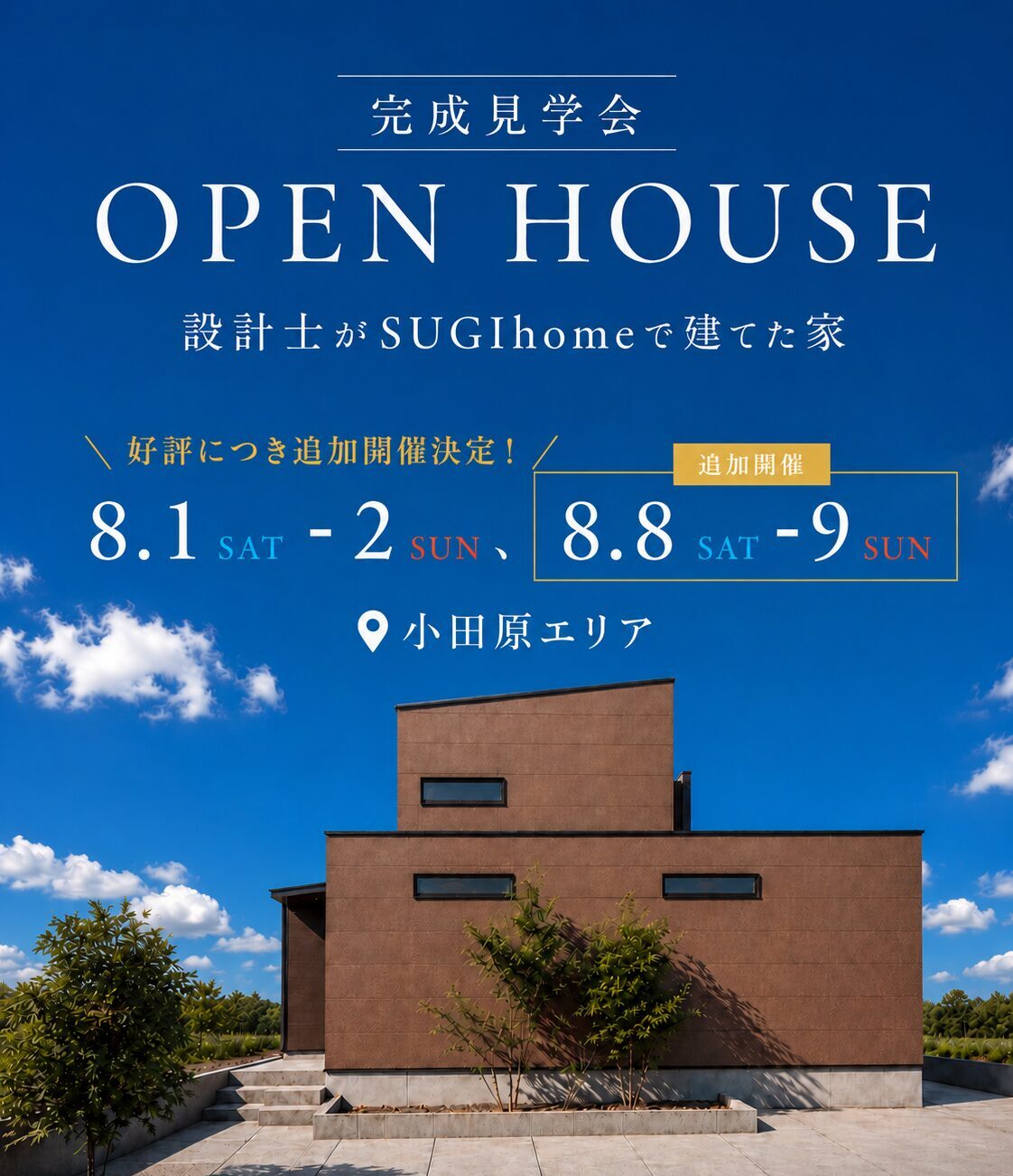 【特別公開!】設計士の工夫がすべて体感できる見学会