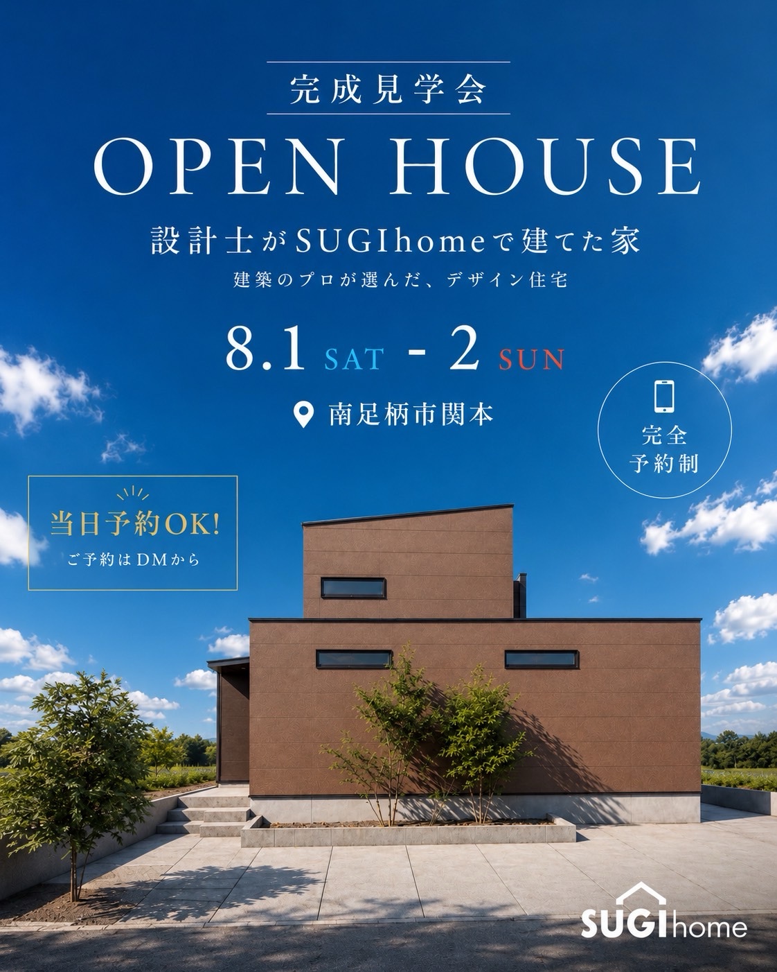 2026年8月1(土)・2日(日) 南足柄市関本 完成見学会
