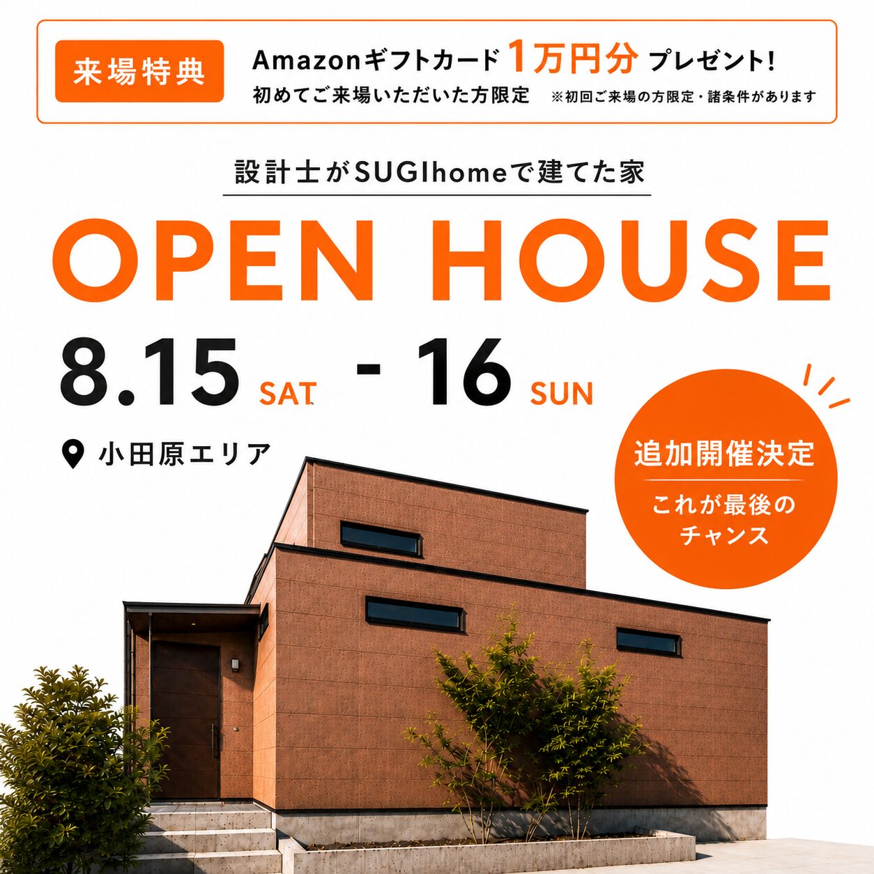 【最終公開!】設計士の工夫がすべて体感できる見学会