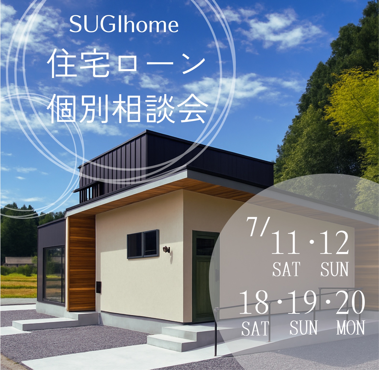 住宅ローン相談会