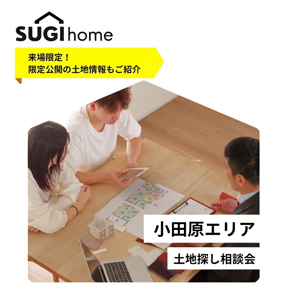 【小田原エリアにお住まいの方必見！】土地探し相談会