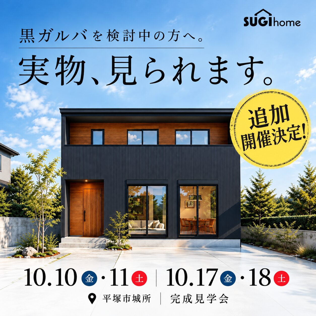 2026年10月10日(土)・11日(日)・17日(土)・18日(日) 平塚市城所 完成見学会